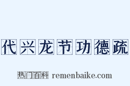 代兴龙节功德疏是什么意思的图片